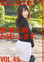 続・素人娘、お貸しします。VOL.45