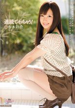 連続でイッちゃう！ 春木彩奈