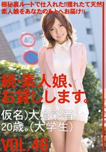 続・素人娘、お貸しします。VOL.46