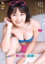 はばたけっ！せいなの未来へ　相川聖奈