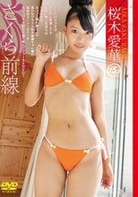 さくら前線　桜木愛華