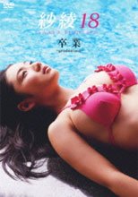 紗綾18 卒業 -graduation-