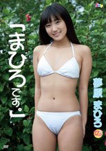 夢原まひろ – まひろです。
