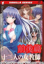 十二人の女教師 前後編