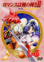 ロマンスは剣の輝きII 1-6