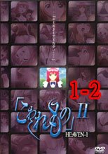 「こわれもの」II HEAVEN 1-2