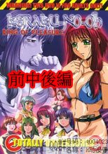 けらくの王～快楽の王～ 前中後編