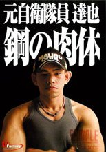 元自衛隊員　達也　鋼の肉体