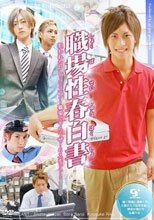 職場青春白書