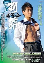 体育会制覇 MIDFIELDER