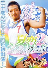 夏恋シンドバッド２