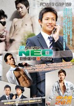 POWER GRIP 159 オトナの時間 28 「若リーマンNEO ～巨根・雄×雄 激FUCK! ～」
