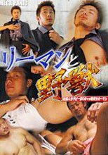 リーマンと野獣 MEGA PANIC