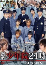 猥褻少年院24時 SEASON II