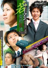 PG128 大人の時間21 『若リーマン契約肛渉 強制淫行受諾』