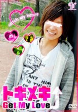 トキメキ -Get My Love-