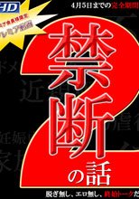 禁断の話②
