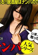 居酒屋ナンパ　～泥酔娘は理性もマンコもユルユル～
