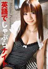 淫語でしゃぶらナイト