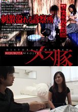 別れた後もDVまがいの強姦をされる哀れな女+病院怪奇談～刺激溢れる診察所～