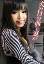 夫の目の前で妻が２ あすか