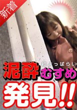 酔い潰れた巨乳ちゃんをお持ち帰り！