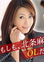 もしも、北条麻妃がOLだったら 前編 北条麻妃