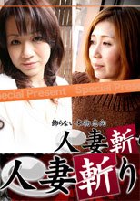 ゴールドパック8＠人妻斬り