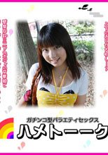 ハメトーーク⑥