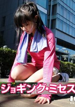 ジョギングミセス ～柔尻ランナー～