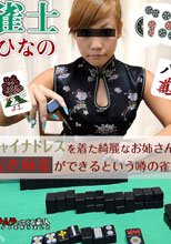 HD雀士ひなの チャイナドレスを着た綺麗なお姉さんと脱衣麻雀ができるという噂の雀荘