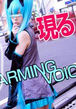 3次元初○ミク現る！！