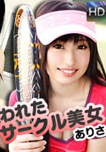 狙われたサークル美女 ありさ