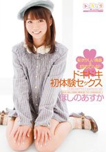 ドキドキ初体験セックス ほしのあすか