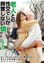老人との性交でしか興奮しない娘