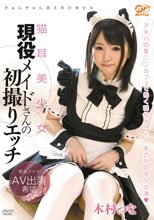 猫耳美少女 現役メイドさんの初撮りエッチ 木村つな