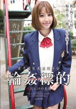 女子校生美畜同好会 輪姦標的 傷だらけの天使 青山ローラ