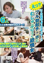えっ?こんな所でダメですって〜!! フル勃起チ○ポにむしゃぶりつく欲情女6人_