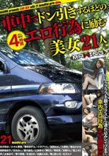 車中でドン引きするほどのエロ行為に励む美女２１人
