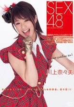 ＳＥＸ４８〈国民的アイドルコスｄｅ四十八手〉　川上奈々美