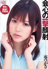 会心の一撃顔射　葵つかさ