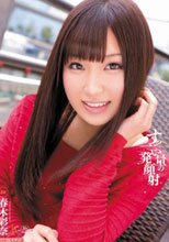 すっごい量の一発顔射 春木彩奈