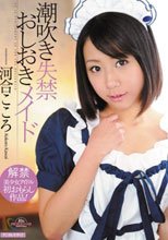 潮吹き失禁おしおきメイド 河合こころ.