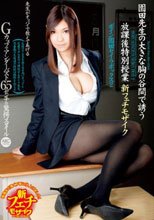 Boin「園田セイラ」Box2 園田先生の大きな胸の谷間で誘う放課後特別授業 新フェチモザイク._