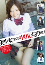 美少女1泊2日中出し温泉旅行 07