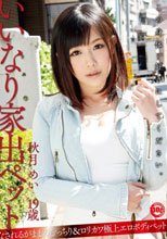 いいなり家出ペット 秋月めい