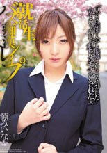 就活生バス痴漢レイプ 源みいな_