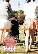 主婦たちの日常フェチズム
