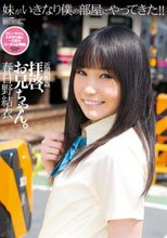 拝啓、お兄ちゃん。 春日野結衣_