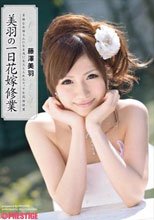 美羽の花嫁修業